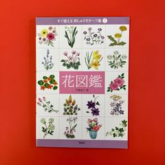 すぐ使える刺しゅうモチーフ集 7 花図鑑　ym_c16_6625