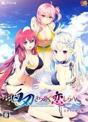 白刃きらめく恋しらべ 完全生産限定版 -PS4 【特典】B6アクリルパネル、B2タペストリー 同梱 [Amazon限定無し] [限定版/PS4]