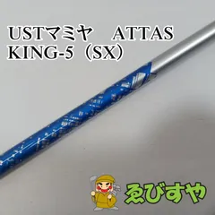 【中古】 シャフト その他 USTマミヤ　ATTAS　KING-5（SX）  [0292]のサムネイル