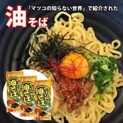 やっぱり旨い油そば 2人前 3袋のサムネイル