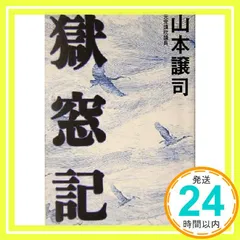 2025年最新】獄窓記の人気アイテム - メルカリ