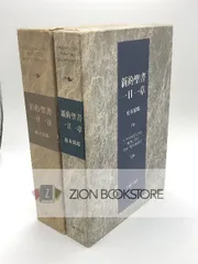 2023年最新】新約聖書一日一章 榎本 保郎の人気アイテム - メルカリ