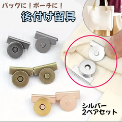 留め具　ボタン　2セット　カバン　後付け　荷物　落下防止　盗難防止　磁石　シルバー