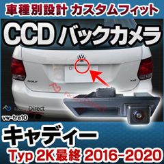 rc-vwtra10 Caddy キャディー (Typ 2K最終 2016-2020 H28-R02) VW フォルクスワーゲン 車種別設計CCD バックカメラキット トランクノブ交換タイプ( バック カメラ モニター カー用品 リアカメラ 車 後付け 取り付