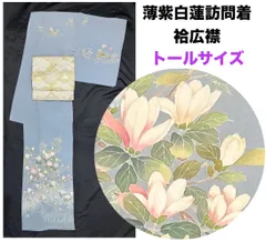 k31⭐️薄紫白蓮訪問着⭐️豪華絢爛綺麗華麗美品トールサイズ身丈168cm正絹袷広襟