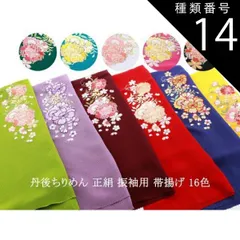 種類14:[14]１４ローズ 振袖用 正絹 丹後ちりめん さくら 疋田 刺繍入り 帯揚げ 全１６色  ah-196 