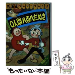 杉浦茂ワンダーランド全７巻＋別巻まるごと杉浦茂★全冊初版★少年児雷也猿飛佐助 少年児雷也 (杉浦茂ワンダーランド 1) | 杉浦 茂 |本 | 通販