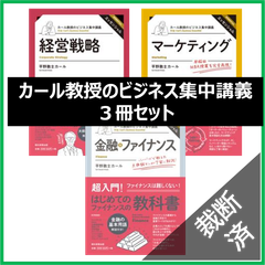 【裁断済】＜3冊セット＞カール教授のビジネス集中講義　経営戦略、金融・ファイナンス、マーケティング