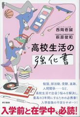 高校生活の強化書／西岡 壱誠、萩原 俊和