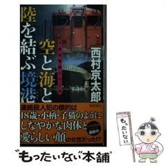【中古】 空と海と陸を結ぶ境港 長篇トラベルミステリー (TOKUMA NOVELS 十津川警部シリーズ) / 西村京太郎 / 徳間書店