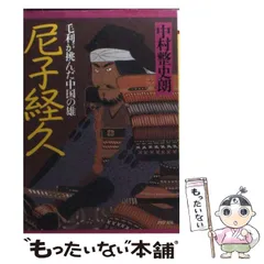 2024年最新】尼子経久の人気アイテム - メルカリ