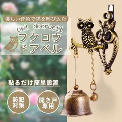 ドアベル アンティーク調 フクロウ マグネット付 粘着テープ付 ドアチャイム ドアベル 呼び鈴 防犯対策 開き戸