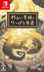わるい王様とりっぱな勇者 - Switch