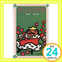 2025年最新】ぼくは王さまグッズの人気アイテム - メルカリ 