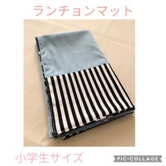 ランチョンマット ハンドメイド 小学生サイズ 40センチ✖️50