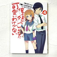 俺の妹がこんなに可愛いわけがない 伏見つかさ いけださくら かんざきひろ 4巻 ore no imouto ga konnani kawaii wake ga nai 漫画 コミックス【227】