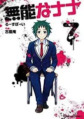 2025年最新】無能なナナ 特典の人気アイテム - メルカリ