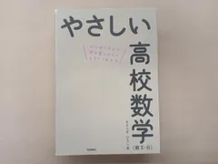 やさしい高校数学 数Ⅱ･B きさらぎひろし