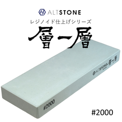 ALTSTONE レジノイド仕上シリーズ 層一層 砥石 中砥石 #2000