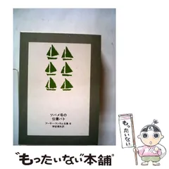 【中古】 オオバンクラブの無法者/岩波書店/アーサー・ランサム オオバンクラブの無法者／アーサー・ランサム, 岩田 欣三