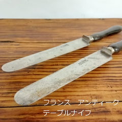 フランス　アンティーク　テーブルナイフ　2本　24.7cm　スチール　刻印あり　0175