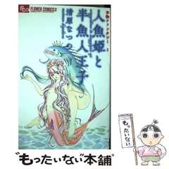 2025年最新】人魚姫と半魚人王子の人気アイテム - メルカリ