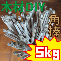 現品限り！角棒　オーク化粧板付き合板　5kg 木材・ペット・かじり防止・薪・焚き火・DIY・工作・木工