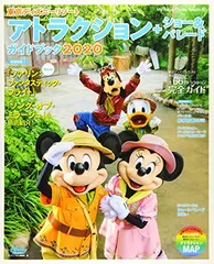 【中古】東京ディズニーリゾート アトラクション+ショー&パレードガイドブック 2020 (My Tokyo Disney Resort)