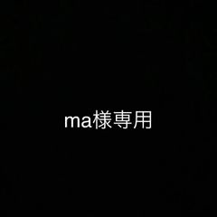 ma様専用