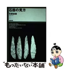 中古】 石器の見方 / 竹岡 俊樹 / 勉誠出版 - メルカリ