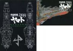 [중고]애니메무크 ≪설정 자료집≫ 우주 전함 야마토 2199 공식 설정 자료집 [Garmillas]