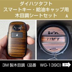 ダイハツタフト木目調ステッカー