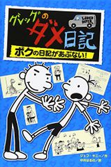 グレッグのダメ日記 ボクの日記があぶない!／ジェフ キニー