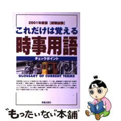 就職試験これだけはおぼえる時事用語 １９９５/新星出版社/新星出版社