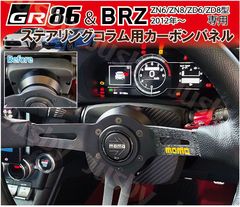 新型BRZ 86 GR86 (ZC6 ZD8/ZN6 ZD8) 用 カーボンステアリングコラムプレート ステアリングコラムカバー 社外ハンドル専用パーツ カーボンプレート パネル