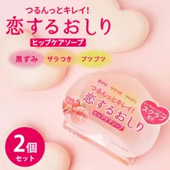 【2個セット】恋するおしり ヒップケアソープ 80g / お尻 黒ずみ ケア お尻 スクラブ ピーリング 角質ケア 角質除去 デリケートゾーン ソープ 保湿 お尻ケア 太もも ボディスクラブ