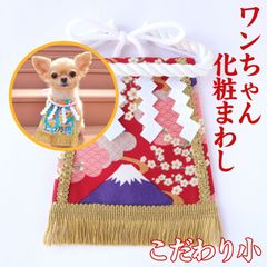 ワンちゃん化粧まわし【こだわり・小】《桜と富士と青海波》小型犬用のおめでたい記念撮影衣装