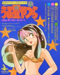 2025年最新】少年サンデーグラフィックうる星やつらの人気
