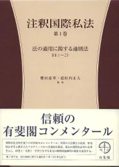 注釈国際私法 第1巻 2巻 2冊セット - メルカリ