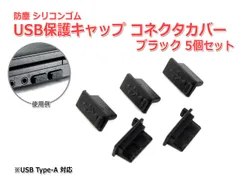 送料無料/ 防塵USBポート保護キャップ [ブラック] 5個セット USB 端子 TypeAポート用 シリコンゴム製 コネクタカバー