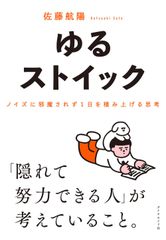 新品 ゆるストイック ノイズに邪魔されず１日を積み上げる思考