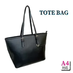 仕事でご使用いただけるレディースのビジネスバッグ　無地　レザー調　トートバッグ ビジネスバッグ　仕事用　バッグ　女性　レディース　合成皮革　トートバッグ　無地　レザー調　ファイルが入る　A４サイズ　リクルート