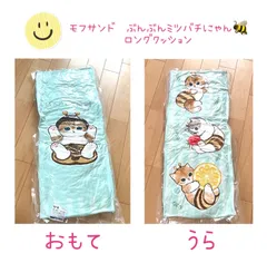 2025年最新】mofusand ロングクッションの人気アイテム - メルカリ