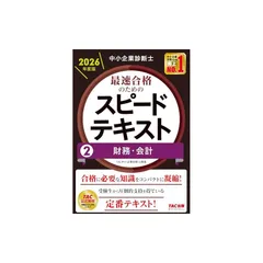 スピードテキスト・問題集セット 2024年度版 中小企業診断士 最速合格のためのスピードテキスト・問題集｜TAC