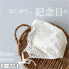 ☆ ベビーボンネット 赤ちゃん帽子 ベビー ボンネット 帽子 ベビーボンネット 赤ちゃん帽子 ベビー帽子 キャップ ぼうし レース 2重 厚地 2重生地 ひも付き 女の子 男の子 男女兼用 赤ちゃん 上品 新生児 白 出産祝い かわいい 可愛い