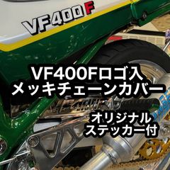 VF400F ロゴ入メッキチェーンカバー 新品 NC13 チェーンケース TSH バイク