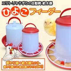 Morisho 自動 餌やり 水やり ひよこフィーダー 給水器 餌入れ 水入れ エサ うずら チキン にわとり アヒル 鶉 雛 鶏 鳥 【給餌器＋給水機 セット】