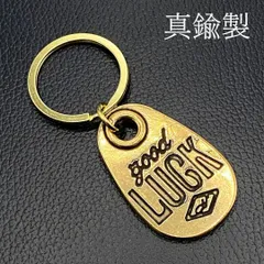 真鍮 キーホルダー キーリング 小物 アメカジ ビンテージ グッドラック ブラス
