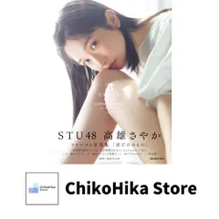 STU48 高雄さやか 直筆サイン入りチェキ 3枚セット STU48の7ならべ 2025年最新】高雄さやかの人気アイテム - メルカリ
