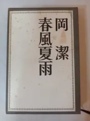 岡潔集 全五巻 初版本 【ヴィンテージ】 岡潔集 全5巻揃(岡潔) / 古本、中古本、古書籍の通販は「日本の